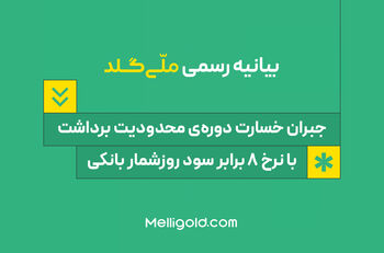 بیانیه ملّی‌گلد: جبران خسارت دوره‌ی محدودیت برداشت، با نرخ ۸ برابر سود روزشمار بانکی