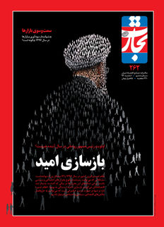 بازسازی امید