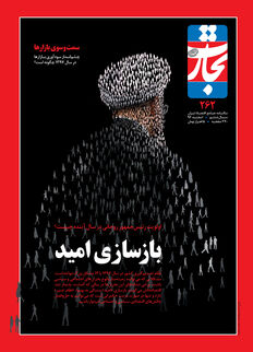 بازسازی امید