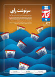 سرنوشت رأی