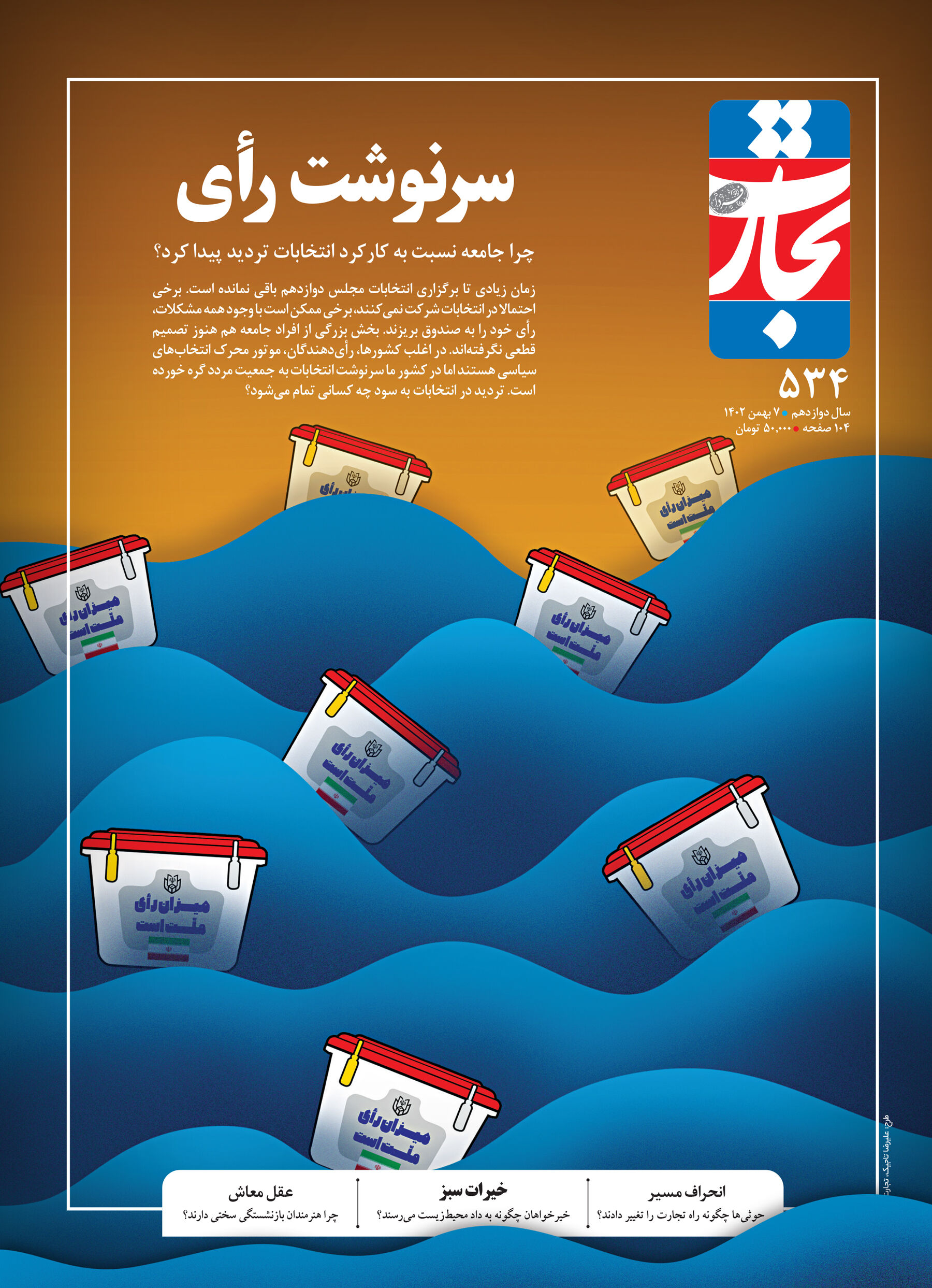 سرنوشت رأی