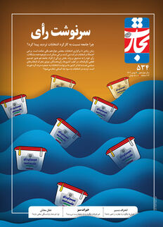 سرنوشت رأی