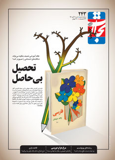 تحصیل بی حاصل