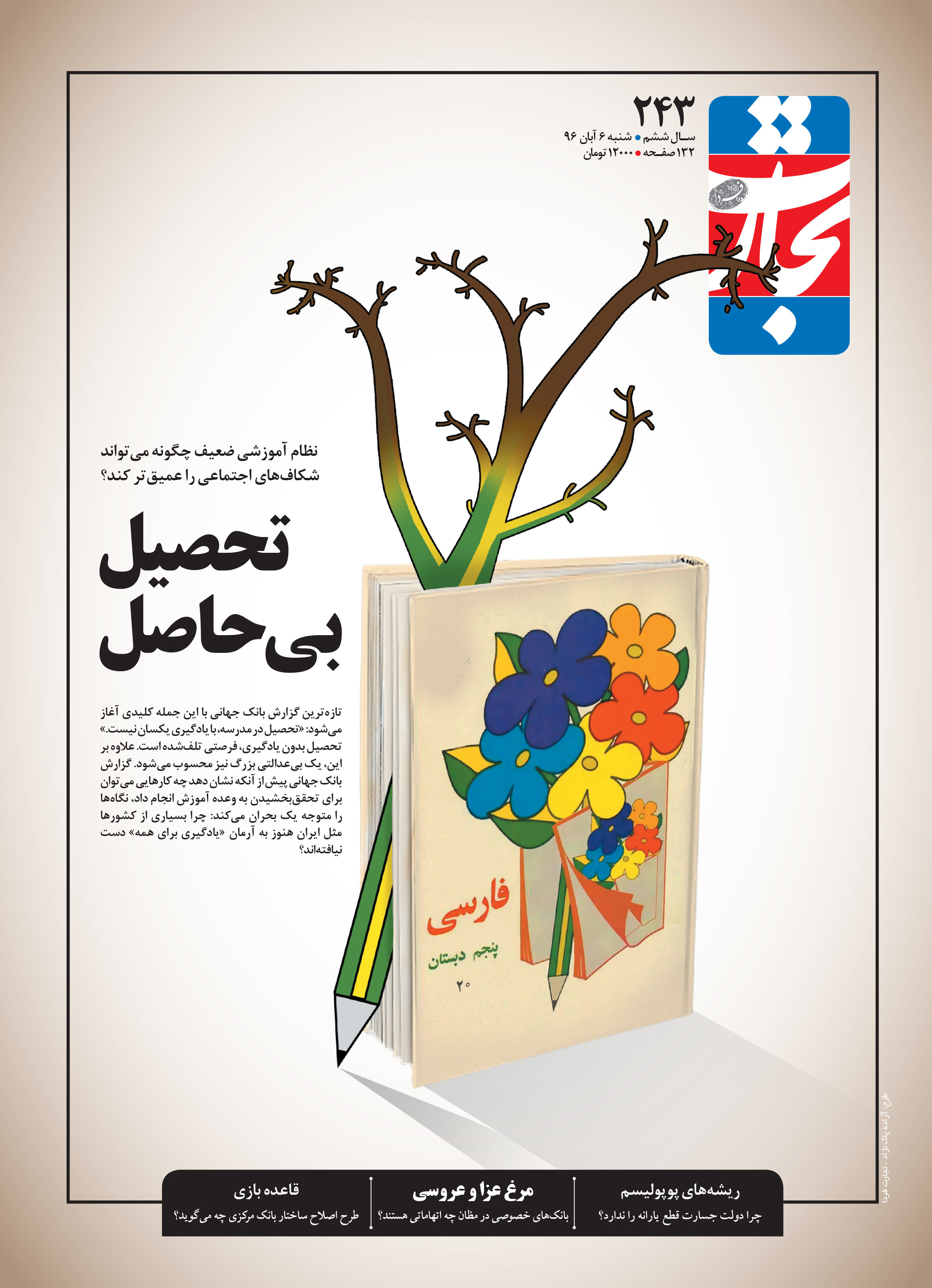 تحصیل بی حاصل