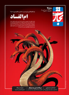 ام‌الفساد