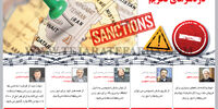 دردسرهای تحریم