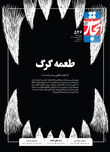 طعمه گرگ