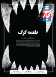 طعمه گرگ