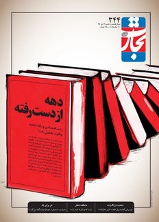 دهه از دست رفته