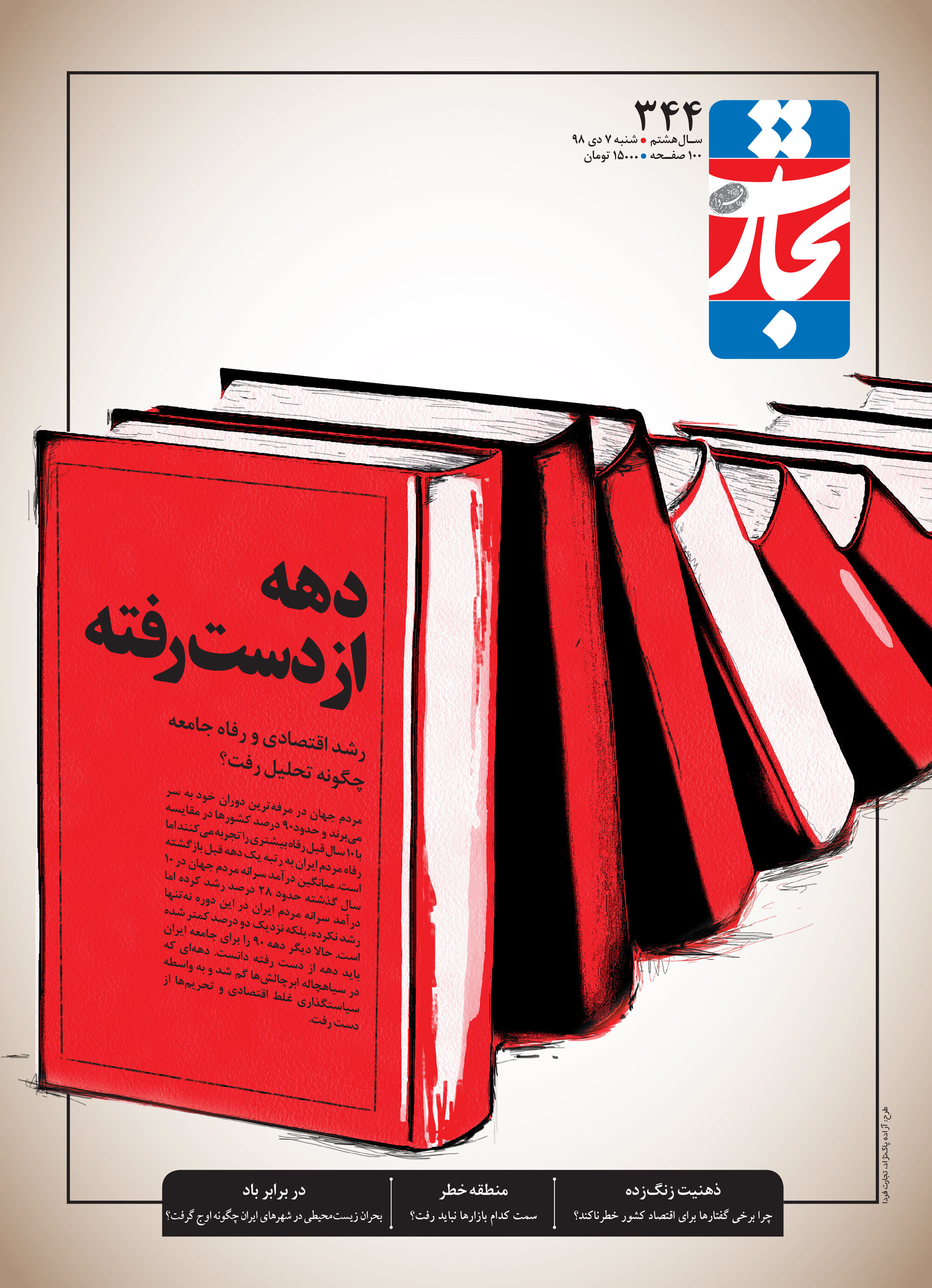 دهه از دست رفته