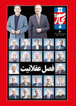فصل عقلانیت