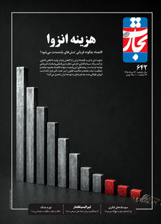 هزینه انزوا