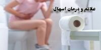 بیماری اسهال چیست و چه علائم و درمانی دارد؟