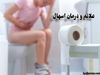 بیماری اسهال چیست و چه علائم و درمانی دارد؟