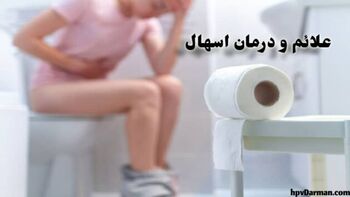 بیماری اسهال چیست و چه علائم و درمانی دارد؟