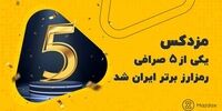 مزدکس، در میان پنج صرافی برتر رمزارز