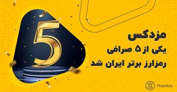 مزدکس، در میان پنج صرافی برتر رمزارز
