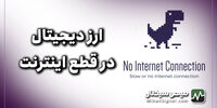 وضعیت ارز دیجیتال در زمان اختلال اینترنت