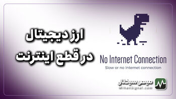 وضعیت ارز دیجیتال در زمان اختلال اینترنت