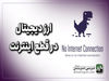 وضعیت ارز دیجیتال در زمان اختلال اینترنت