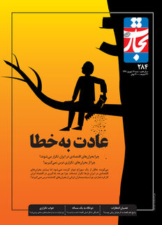 عادت به خطا