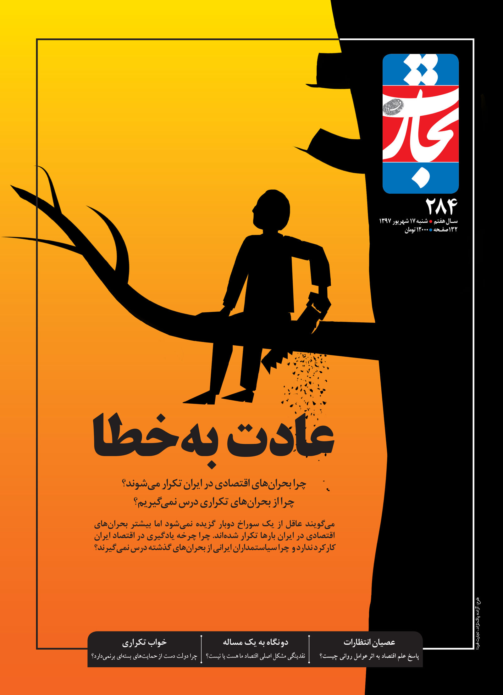 عادت به خطا