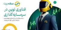 معرفی بهترین و ایمن‌ترین ربات معاملاتی هوشمند؛ سکه بیت