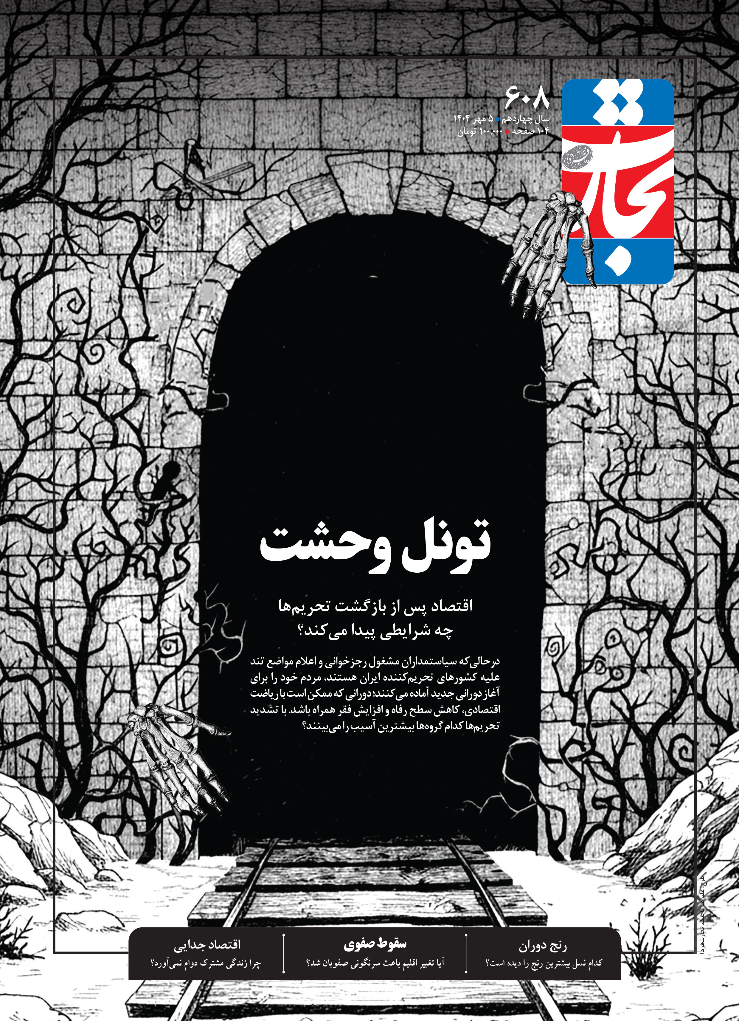 تونل وحشت