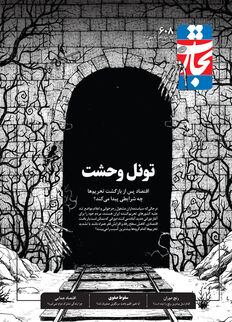 تونل وحشت