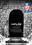 تونل وحشت