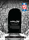 تونل وحشت
