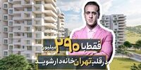 فروش اقساطی پروژه ۱۰۸۰ واحدی در غرب تهران