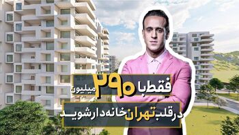 فروش اقساطی پروژه ۱۰۸۰ واحدی در غرب تهران