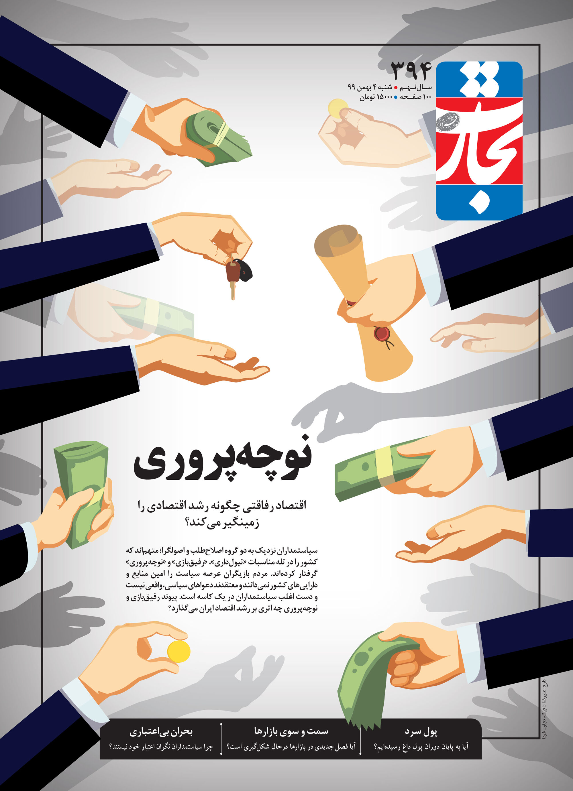 نوچه‌پروری