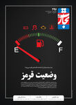 وضعیت قرمز