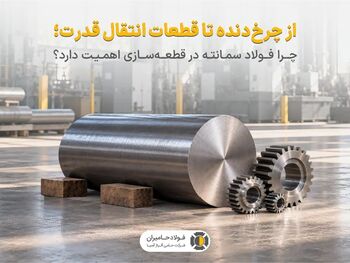 از چرخ‌دنده تا قطعات انتقال قدرت؛ چرا فولاد سمانته در قطعه‌سازی اهمیت دارد؟