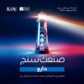 صنعت‌سنج صنعت داروسازی توسط ایلیا منتشر می‌شود