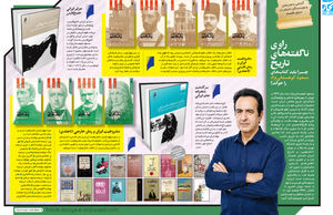 راوی ناگفته‌های تاریخ