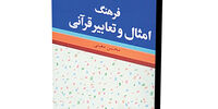 نگاهی به فرهنگ امثال و تعابیر قرآنی
