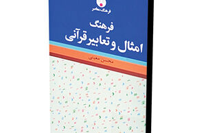 نگاهی به فرهنگ امثال و تعابیر قرآنی