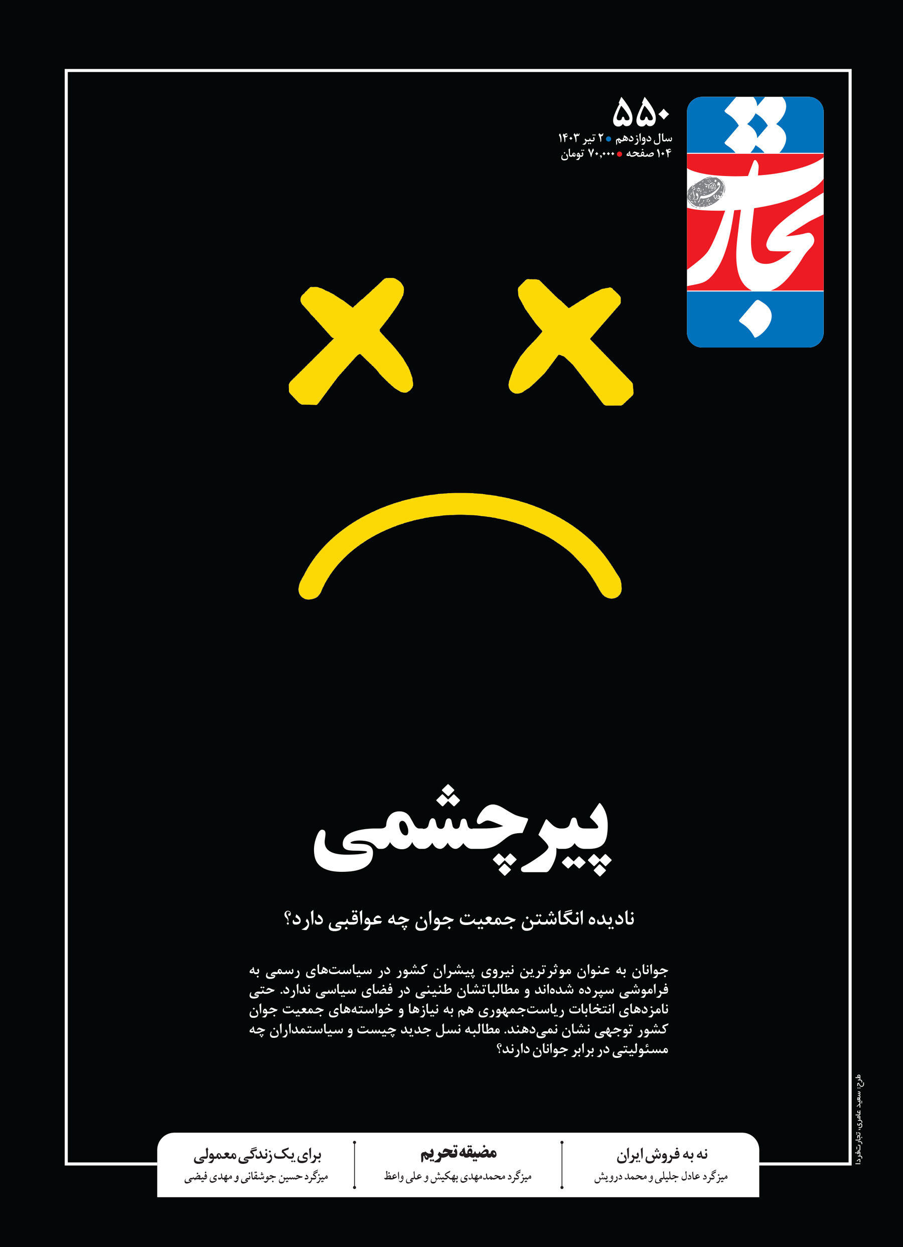 پیرچشمی