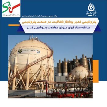 پتروشیمی غدیر پیشتاز شفافیت در صنعت پتروشیمی