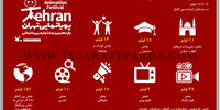 یازدهمین جشنواره پویانمای تهران