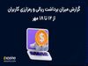 گزارش پیگیری برداشت‌های کاربران اکسکوینو از ۱۲ تا ۱۸ مهرماه ۱۴۰۴