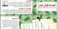 امید به بازار دوم