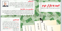 امید به بازار دوم