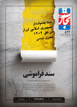 سند فراموشی