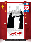 عهد چینی