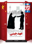 عهد چینی