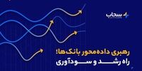 سحاب برگزار می‌کند؛ دوره رهبری داده‌محور ویژه صنعت بانکداری 